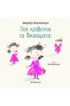 Πού κρύβονται τα δικαιώματα;